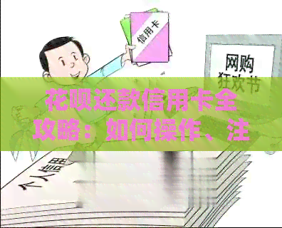 信用卡还款信用卡全攻略：如何操作、注意事项及常见问题解答