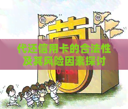 代还信用卡的合法性及其风险因素探讨
