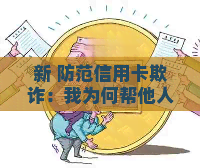 新 防范信用卡欺诈：我为何帮他人代还款项却遭受骗局？