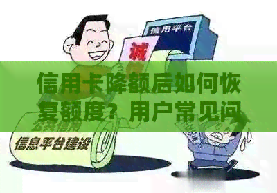 信用卡降额后如何恢复额度？用户常见问题解答及应对策略