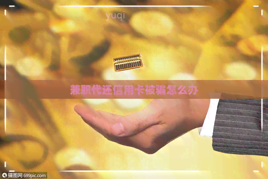 兼职代还信用卡被骗怎么办