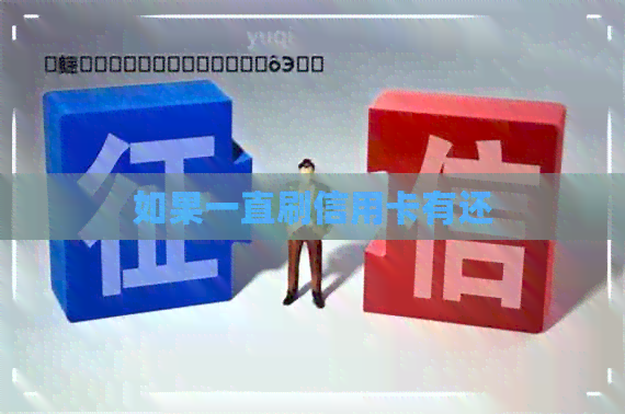 如果一直刷信用卡有还