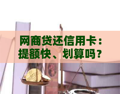 网贷还信用卡：提额快、划算吗？操作详解