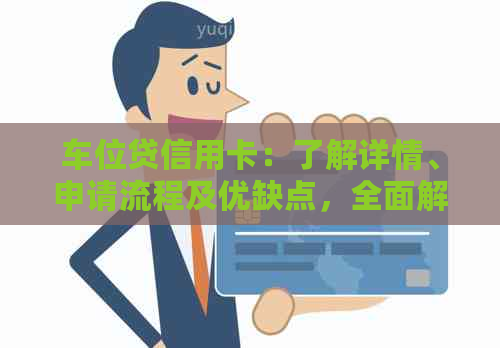 车位贷信用卡：了解详情、申请流程及优缺点，全面解答您的疑虑