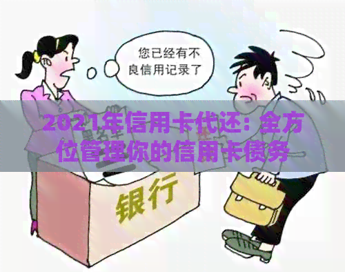 2021年信用卡代还: 全方位管理你的信用卡债务