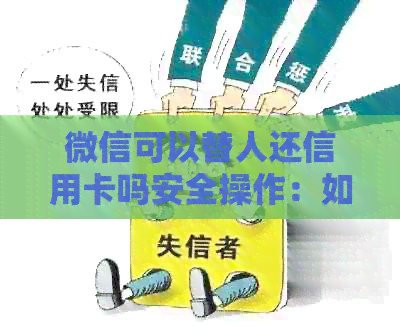 微信可以替人还信用卡吗安全操作：如何在微信上为他人还款？