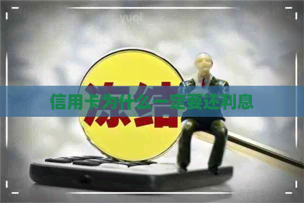 信用卡为什么一定要还利息