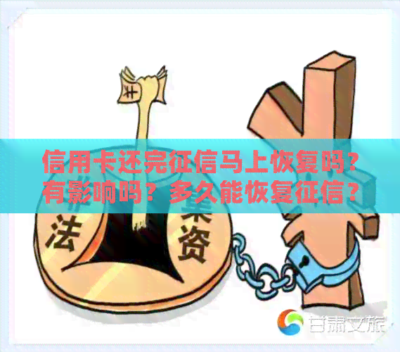 信用卡还完马上恢复吗？有影响吗？多久能恢复？