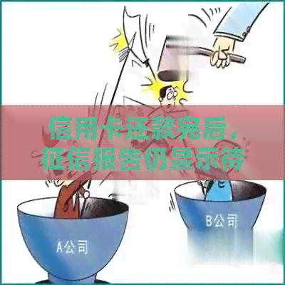 信用卡还款完后，报告仍显示待还账单的原因及解决方法