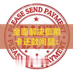 全面解决信用卡还款问题：如何安全、快速、便捷地替他人还款