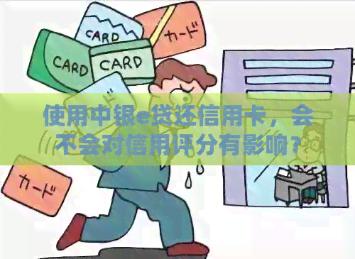使用中银e贷还信用卡，会不会对信用评分有影响？
