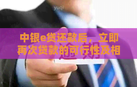 中银e贷还款后，立即再次贷款的可行性及相关操作流程详解