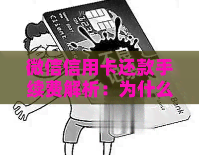 微信信用卡还款手续费解析：为什么收费、如何避免以及使用注意事项