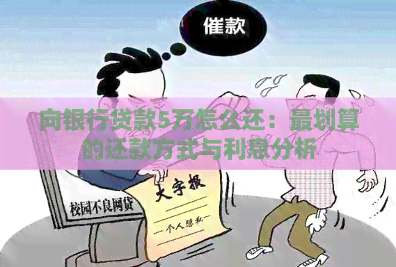 向银行贷款5万怎么还：最划算的还款方式与利息分析