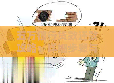 五万银行贷款还款攻略：详细步骤与注意事项