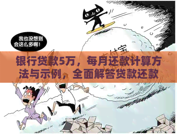 银行贷款5万，每月还款计算方法与示例，全面解答贷款还款相关问题