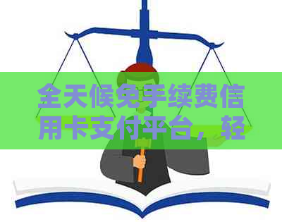 全天候免手续费信用卡支付平台，轻松还款无压力
