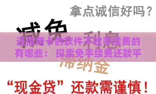 还信用卡的软件不收手续费的有哪些： 探索免手续费还款平台