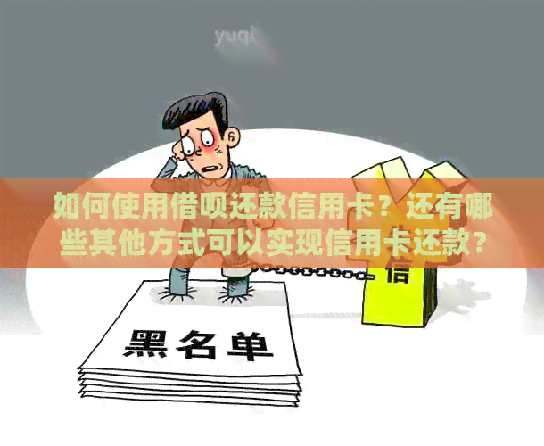 如何使用网贷还款信用卡？还有哪些其他方式可以实现信用卡还款？