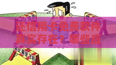 还信用卡免费软件真实存在？哪些应用支持无手续费还款？