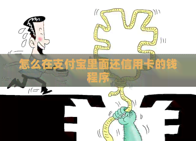 怎么在支付宝里面还信用卡的钱程序