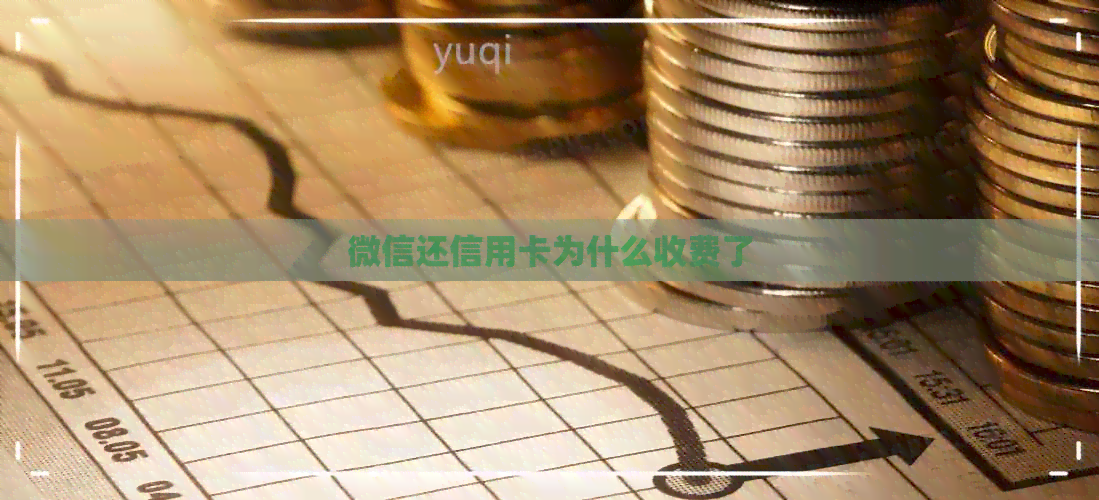 微信还信用卡为什么收费了