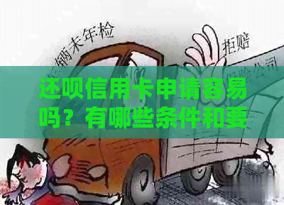 还款信用卡申请容易吗？有哪些条件和要求？