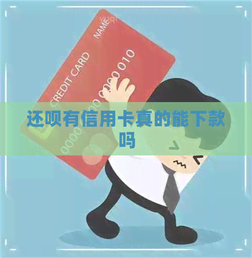 还款有信用卡真的能下款吗