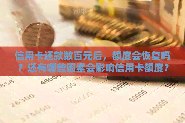 信用卡还款数百元后，额度会恢复吗？还有哪些因素会影响信用卡额度？