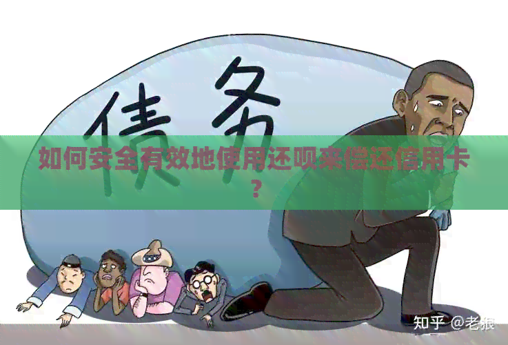 如何安全有效地使用还款来偿还信用卡？