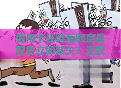 信用卡还款后额度是否会立即减少？还款后额度调整的相关问题解答