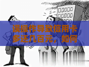 误操作导致信用卡多还几百元，如何处理？