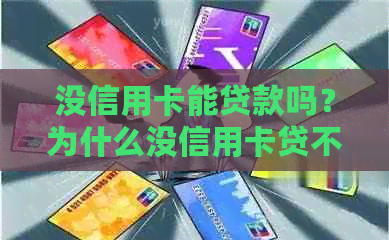 没信用卡能贷款吗？为什么没信用卡贷不了款吗？