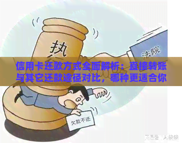 信用卡还款方式全面解析：直接转账与其它还款途径对比，哪种更适合你？