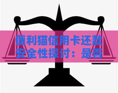 便利猫信用卡还款安全性探讨：是否可使用？
