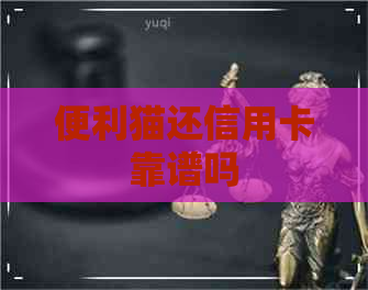 便利猫还信用卡靠谱吗