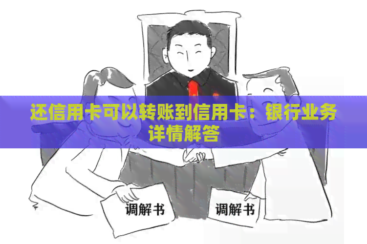 还信用卡可以转账到信用卡：银行业务详情解答
