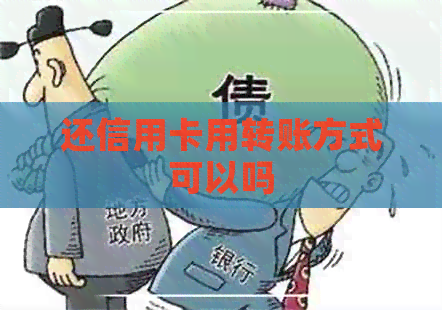 还信用卡用转账方式可以吗