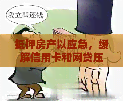 抵押房产以应急，缓解信用卡和网贷压力的策略与方法
