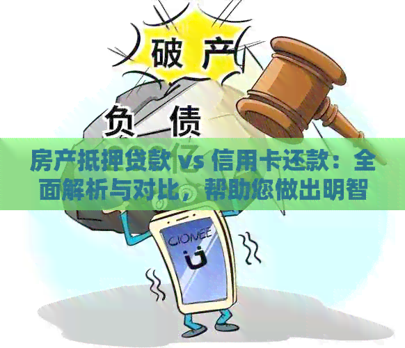 房产抵押贷款 vs 信用卡还款：全面解析与对比，帮助您做出明智的财务决策