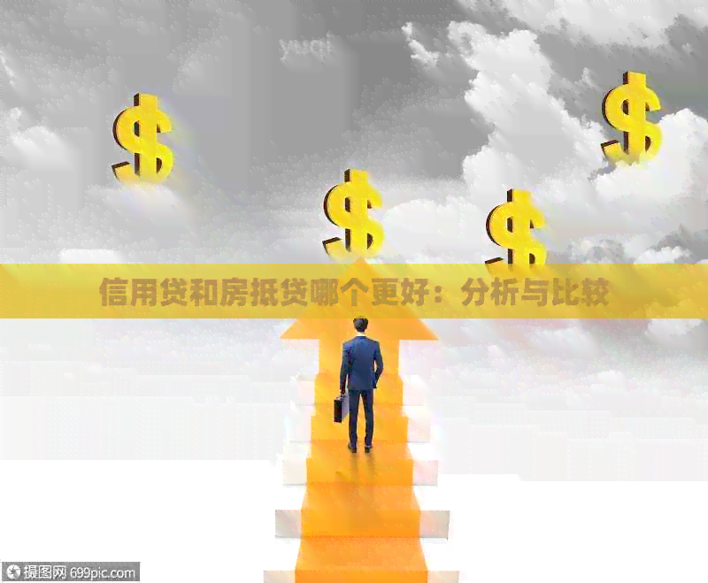 信用贷和房抵贷哪个更好：分析与比较
