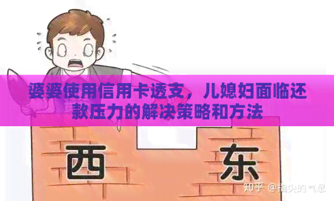 婆婆使用信用卡透支，儿媳妇面临还款压力的解决策略和方法