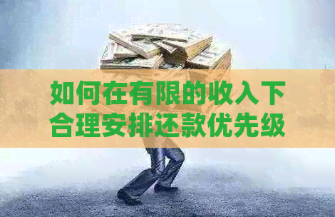 如何在有限的收入下合理安排还款优先级：房贷、车贷还是信用卡？