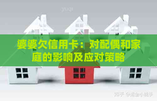 婆婆欠信用卡：对配偶和家庭的影响及应对策略
