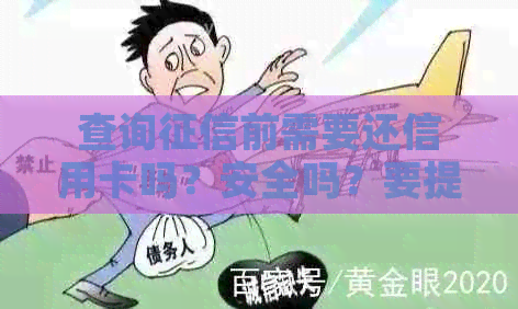 查询前需要还信用卡吗？安全吗？要提前还款吗？