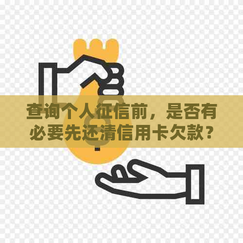 查询个人前，是否有必要先还清信用卡欠款？探讨安全性问题