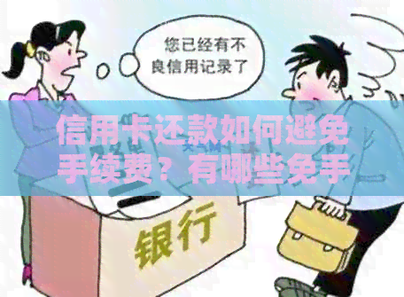 信用卡还款如何避免手续费？有哪些免手续费的方法和技巧？