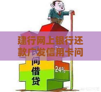 建行网上银行还款广发信用卡问题解决