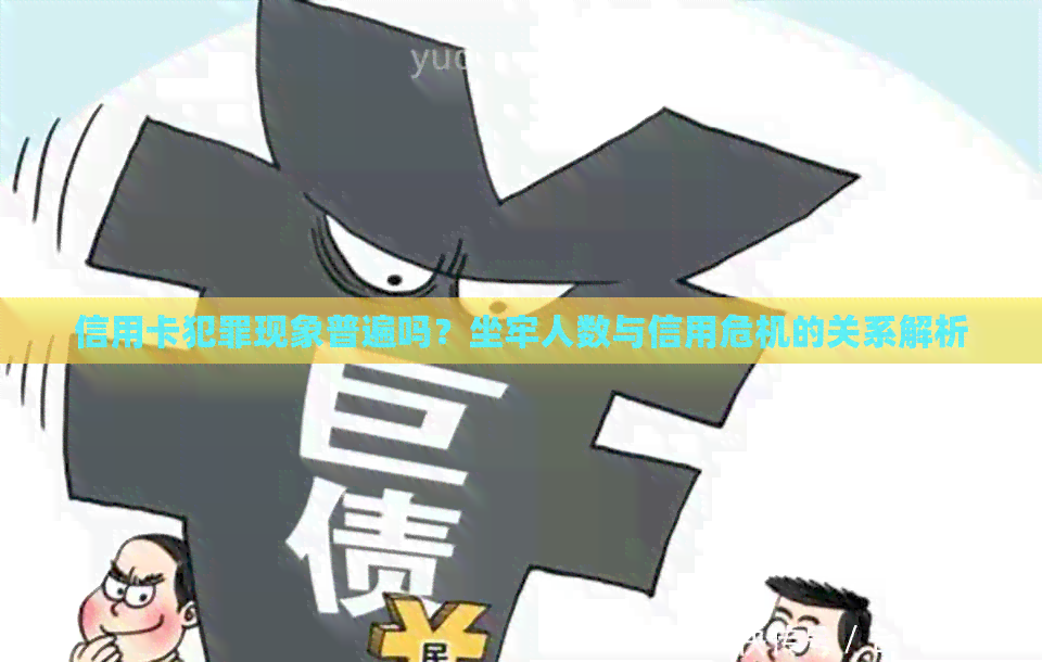 信用卡犯罪现象普遍吗？坐牢人数与信用危机的关系解析