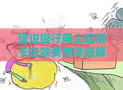 建设银行网上信用卡还款费用详细解析：是否需要支付额外手续费？